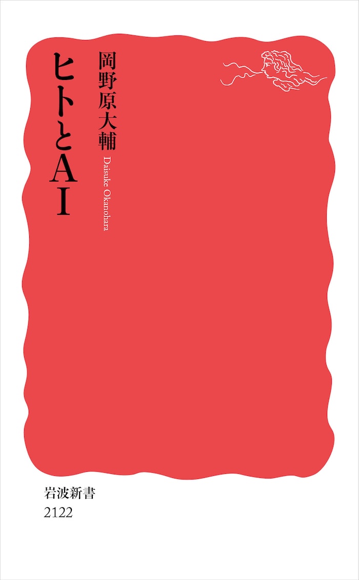 ヒトとAI 書影
